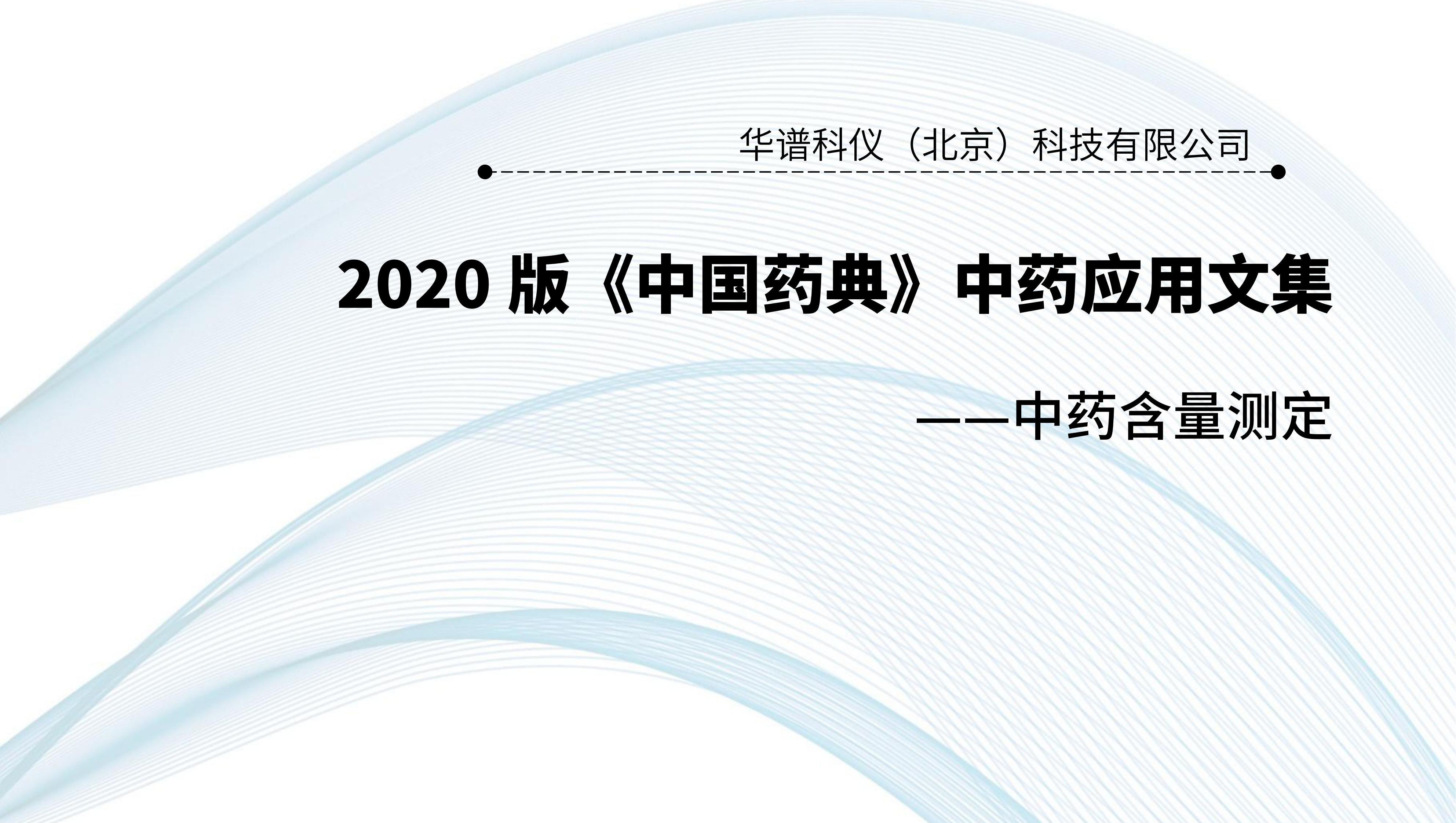 2020版《中国药典》中药应用文集——中药含量测定