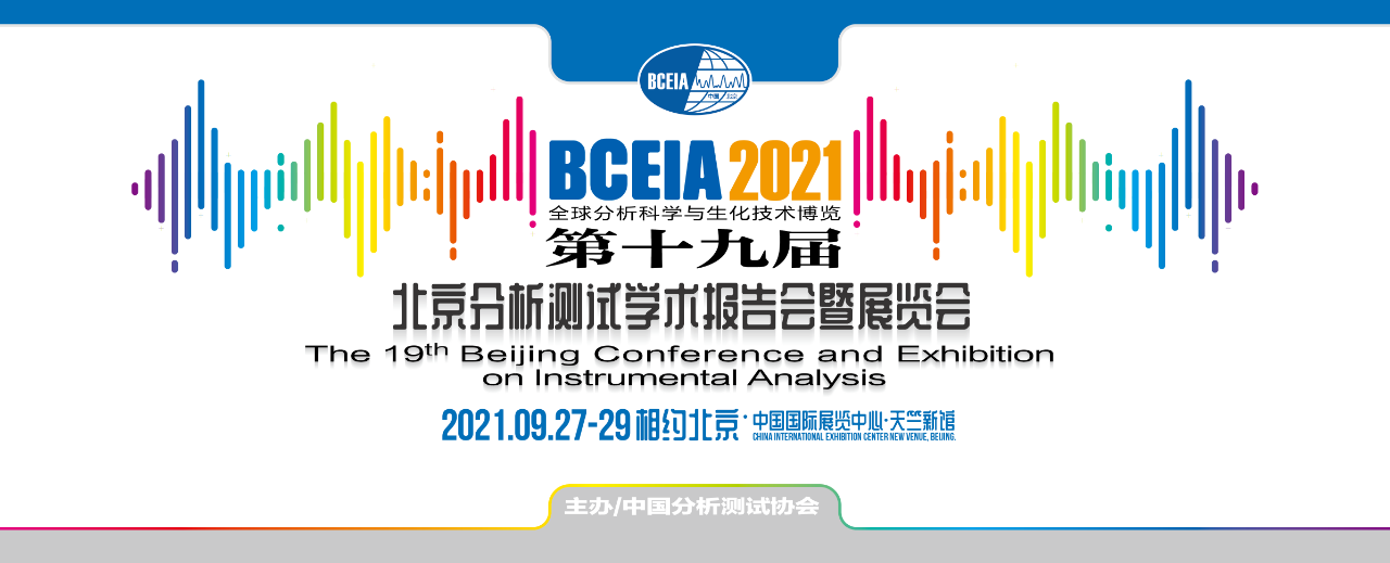 BCEIA2021完美落幕-威尼斯wnsr888科仪感恩有您！