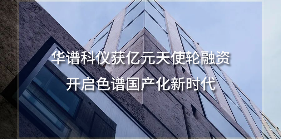 威尼斯wnsr888科仪获亿元天使轮融资，开启色谱国产化新时代