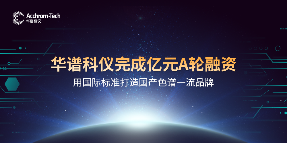 威尼斯wnsr888科仪完成亿元A轮融资，用国际标准打造国产色谱品牌