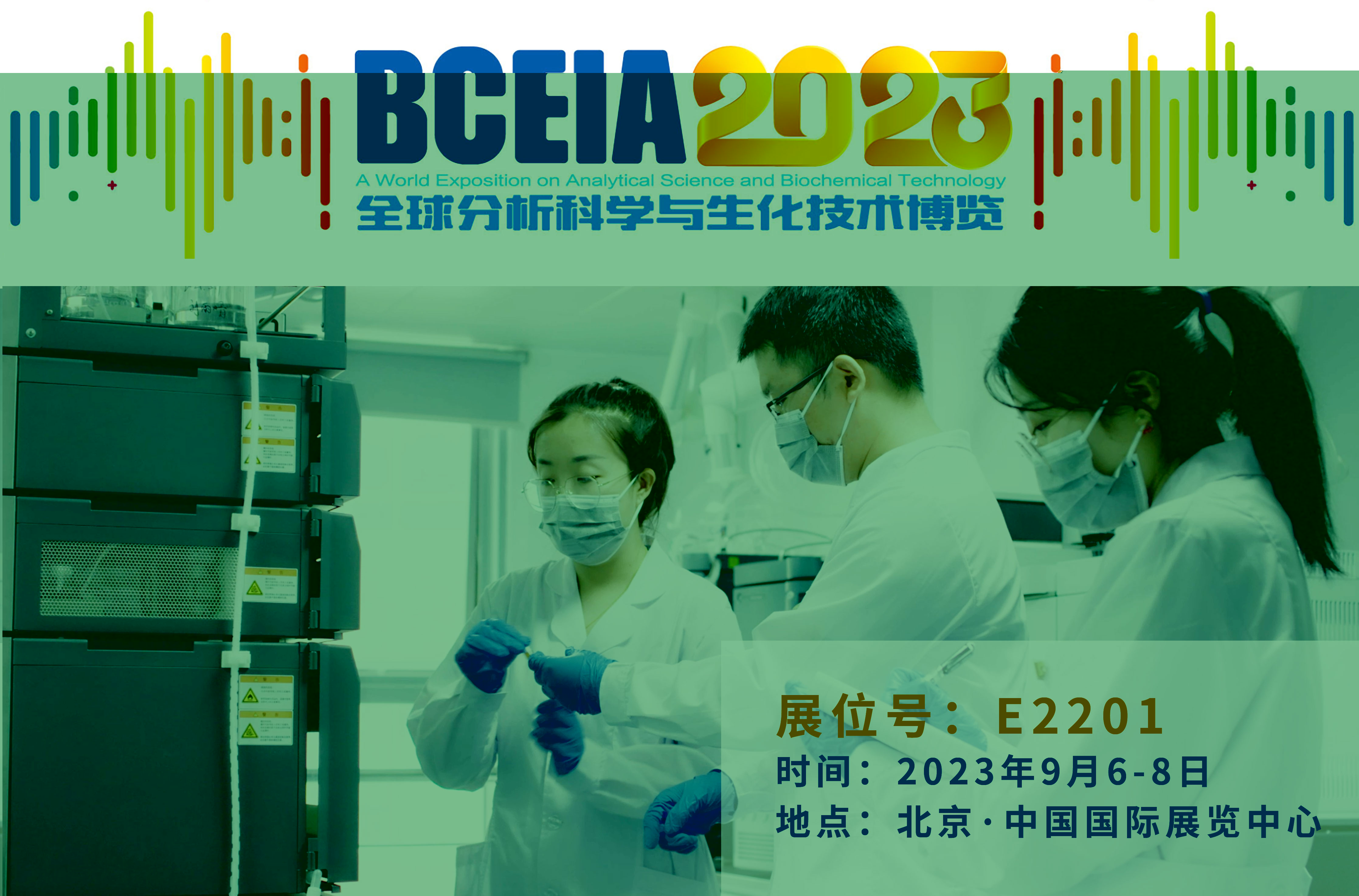 威尼斯wnsr888科仪邀您相聚BCEIA 2023